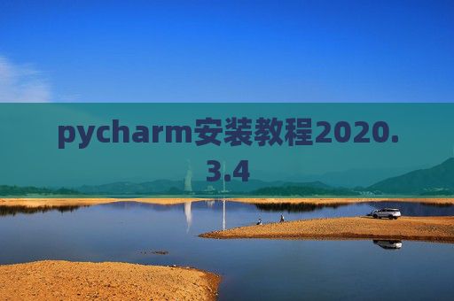 pycharm安装教程2020.3.4 pycharm安装教程2020.3.4