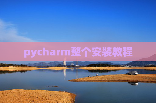 pycharm整个安装教程
